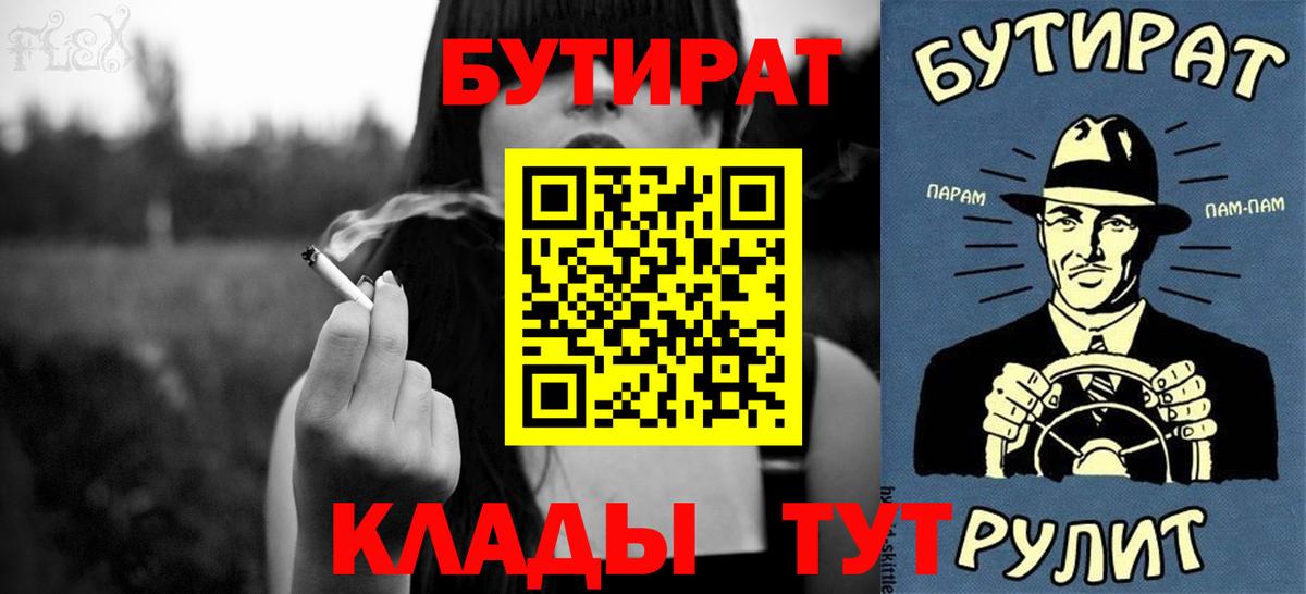 БУТИРАТ Butirat  Вход с VPN  Приморско-Ахтарск 